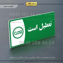 پلاک مولتی تعطیل است - تصویر 5